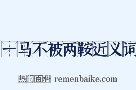 一马不被两鞍近义词是什么意思的图片